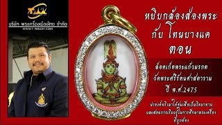 ล็อคเก็ตพอร์ชเลนซ์ พระแก้วมรกต วัดพระศรีรัตนศาสดาราม ปี พ.ศ.2475 หยิบกล้องส่องพระกับโทนบางแค