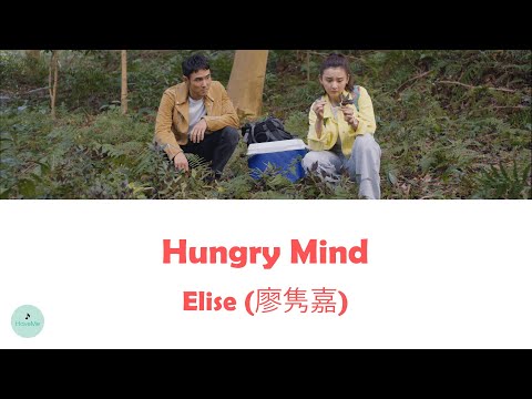 Elise (廖隽嘉) - Hungry Mind (Cupid's Kitchen OST || 舌尖上的心跳)