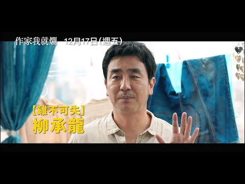 【作家我就爛】電影預告　柳承龍×吳娜拉 越界的羅曼史 瘋狂到糾纏不清！　12/17 (五) 逗陣亂亂愛