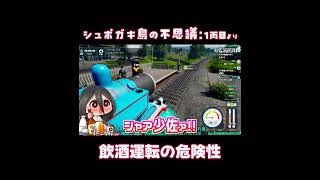 トーマスで見る飲酒運転の危険性