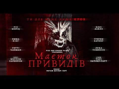 Трейлер Маєток привидів