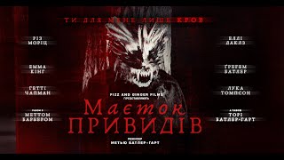 Маєток привидів - офіційний трейлер (український).
