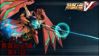 【久方ぶりに登場したかと思えば敵側に】『スーパーロボット大戦V』如晴実況!叢雲総司/#114