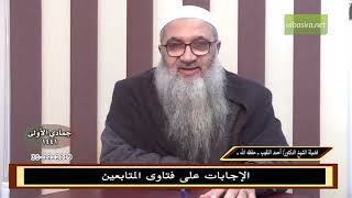 صورة الإجابات على فتاوى المتابعين30 12 2019 - للشيخ د. أحمد النقيب