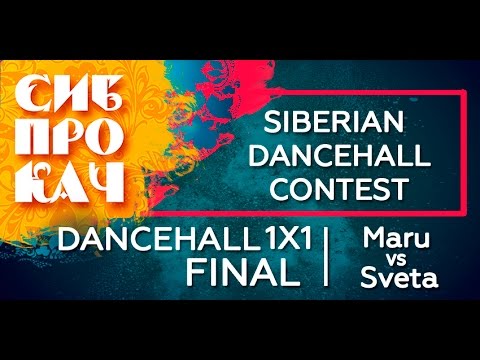 Sibprokach 2017 Dancehall Contest - Dancehall 1x1 - Sveta Blackton vs Maru