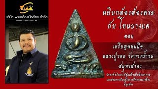 เหรียญหล่อพนมมือ หลวงปู่รอด วัดบางน้ำวน หยิบกล้องส่องพระกับโทนบางแค เหรียญหล่อพนมมือ หลวงปู่รอด วัดบางน้ำวน หยิบกล้องส่องพระกับโทนบางแค