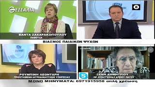 ΕΝ ΛΕΥΚΩ ΒΙΑΣΜΟΣ ΠΑΙΔΙΚΩΝ ΨΥΧΩΝ (Α ΜΕΡΟΣ) 02 03 2021