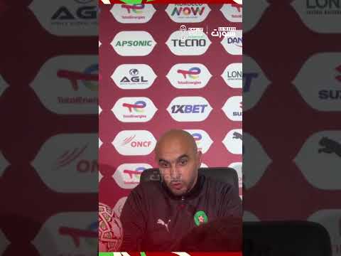 الركراكي: التواضع مفتاح التتويج بالكان وسنواجه تنزانيا بالعقلية نفسها