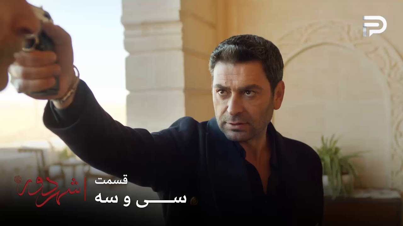 سریال ترکی " شهر دور " | قسمت 33 | جهان برای هیچکس استثناء قائل نمیشه