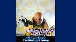 كيف صنعوا الفكر السلبي .. وكيف تتحرر منه .. واليوم  .. لدينا لقاء