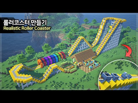 ⛏️ Minecraft Tutorial :: 🎢 How to build a Roller Coaster - [마인크래프트 현실적인 롤러코스터 만들기 건축 강좌]