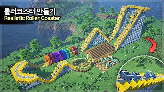 ⛏️ Minecraft Tutorial :: 🎢 How to build a Roller Coaster - [마인크래프트 현실적인 롤러코스터 만들기 건축 강좌]