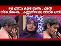 അസ്‌ന കരയുന്നത് കാണാനാവുന്നില്ല എന്�