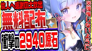 原神 原石2940を無料でもらう方法がやばい全員今すぐやるべき絶対逃すなリークなし公式情報 原神げんしん