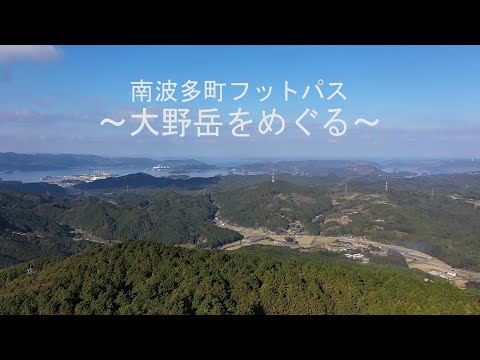 【伊万里市】大野岳フットパスコース紹介（ドローン撮影）