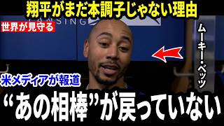 【大谷翔平】ベッツが衝撃告白…翔平がまだ本調子ではない理由「最も信頼する練習パートナーがまだ戻っていない」そして“これから起こること”が恐ろしい