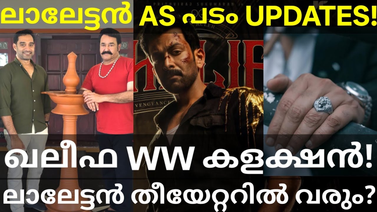 Khalifa Boxoffice Collection |Mohanlal and Anoop Sathyan Movie Updates #Mohanlal #Prithvi #Khalifa