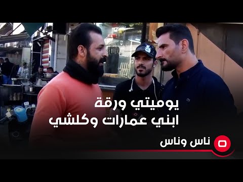 شاهد بالفيديو.. يوميتي ورقة ابني عمارات وكلشي