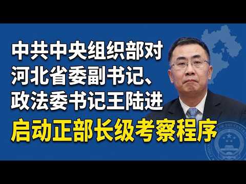 【海外组织部】：中共中央组织部对河北省委副书记、政法委书记王陆进，启动正部长级考察程序。