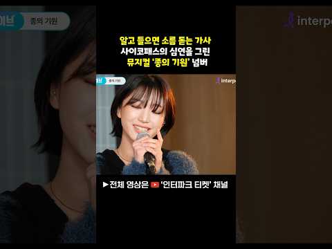[쇼츠] 뮤지컬 ‘종의 기원' 김이후 배우가 부르는 '빗속의 살인' - 알고 보면 소름 돋는 가사, 사이코패스의 심연을 그린 뮤지컬 넘버 | 인터파크 티켓