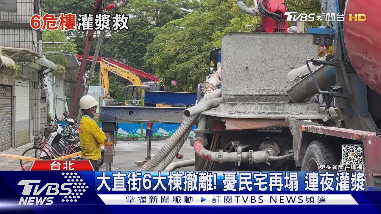 大直街6大棟撤離!憂民宅再塌 連夜灌漿