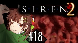 #18【SIREN2】こいつは何者？！！少女とは誰？！！屋上で銃を構える部下を倒せ！！【ホラゲ実況】