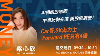 AI相關股急回 中東局勢升溫 美股需調整? Car哥:SK海力士Forward PE只有4倍｜小炒王 梁心欣 ｜Tasty Money 2026-07-13