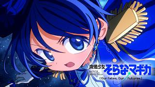 『魔法少女そらな☆マギカ ～Our Fates, Our Futures～』 プロモーションアニメ【魔法少女まどか☆マギカ Magia Exedra】
