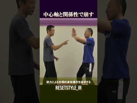 中心軸と関係性 身体の基礎研究Short版5-1 #shorts #脱力 #勁力 #崩し #武術 #身体操作 https://7rs.jp/resetstyle_ir/