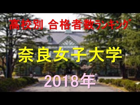 栄養学科 奈良女子大学 高校別合格者数ランキング 2018年【グラフでわかる】