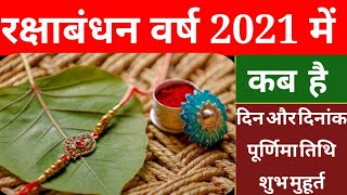 RakshaBandhan 2021/Rakhi 2021 date and time/Rakhi 2021 kab hai/Bhadrakaal vichar/Rakhi ka subhmuhuat