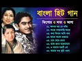 বাংলা আধুনিক গান | Kishore Kumar, Lata mangeshkar, Asha Bhosle | Bangla Duet Song | Bangla H