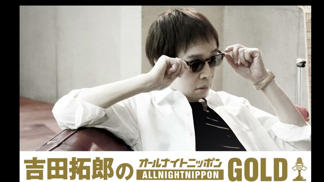 吉田拓郎のオールナイトニッポンGOLD　2025年10月24日
