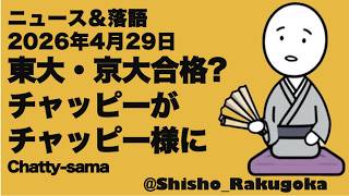AI落語：チャッピーがチャッピー様に、東大・京大に合格！：落語でITニュース