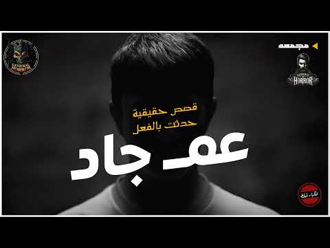 قصة حقيقية حدثت بالفعل في مساكن مصانع حليج الأقطان تحديدا في أوائل التسعينات تجارب مستمعين