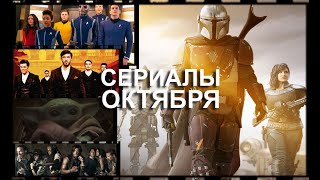7 самых ожидаемых сериалов октября 2020