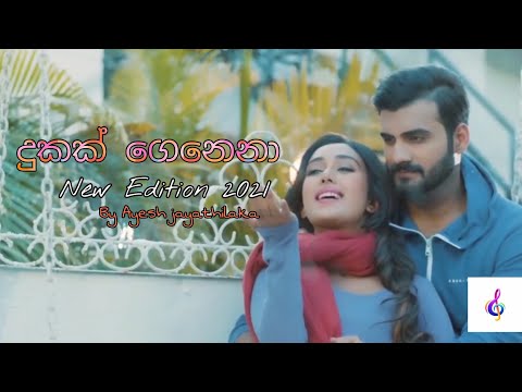 දුකක් ගේනෙනා (Dukak Genena) New Edition 2021 |  #sinhala #new #songs #srilanka