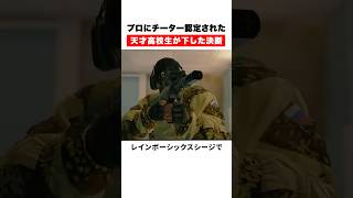 プロにチーター認定された天才高校生が下した決断