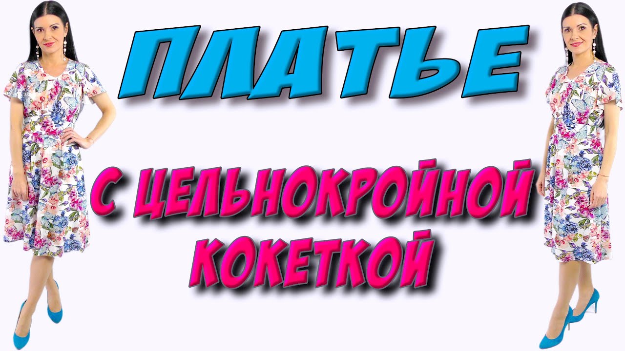 Как сшить Летнее платье с цельной кокеткой? Урок кроя и шитья