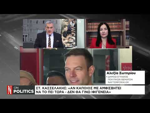 Στ. Κασσελάκης: «Αν κάποιος με αμφισβητεί να το πει τώρα – Δεν θα γίνω Ιφιγένεια»