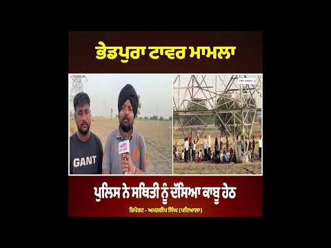 Bhedpura Tower Case- ਪੁਲਿਸ ਨੇ ਸਥਿਤੀ ਨੂੰ ਦੱਸਿਆ ਕਾਬੂ ਹੇਠ