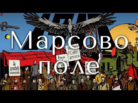 Video thumbnail for Марсово поле (Field of Mars)