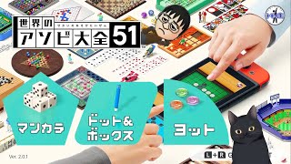 皆でアソビ大全『マンカラ』『ドット＆ボックス』『ヨット』