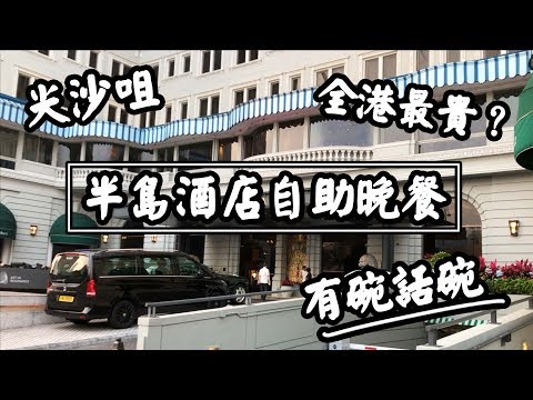 【有碗話碗】半島酒店自助餐！全港最貴？The Peninsula 食啲乜？| 香港必吃美食