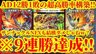 【デュエプレ】サンナックルNEXって結構やってるよなｗｗ最速3ターンでドギラゴン剣、ミラダンテXIIを革命チェンジして呪文をロックしながらとんでもない打点でワンショットするデッキがマジで最強すぎたｗ
