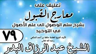 صورة 079 - تعليق على معارج القبول للشيخ حافظ الحكم - الشيخ عبد الرزاق البدر