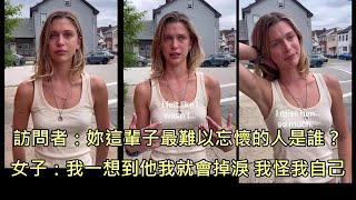 女子被問"誰讓妳一輩子難以忘懷"，哽咽道出惹哭全網的揪心故事 (中文字幕)