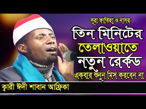 Quran Tilawat Qari Edi Shaban Africa best  Recitation of the Quran | Sura Nasar | Sura Fatiha