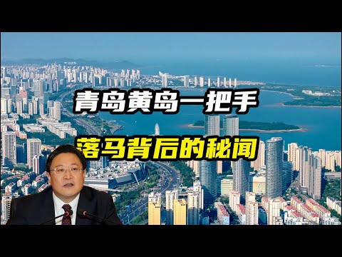青岛黄岛一把手孙永红落马背后的秘闻