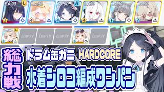 【ブルアカ】ドラム缶ガニ HARDCORE 水着シロコ編成でワンパンするだけ  7,879,584pt【ブルーアーカイブ】